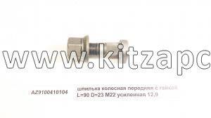 Болт колеса переднего с гайкой D 23 F2000 (12.9) (шпилька) Shacman F2000 AZ9100410104